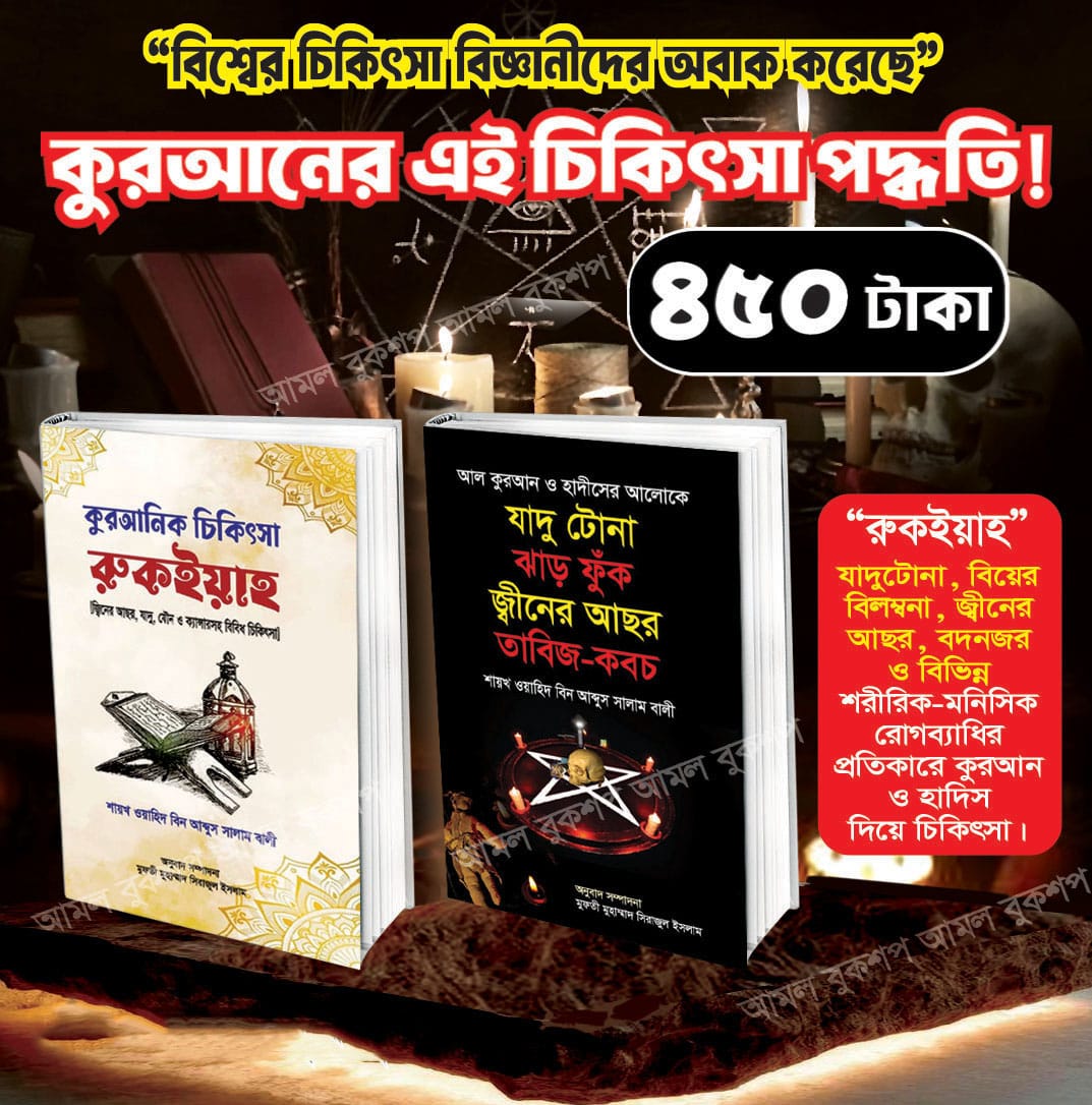 কুরআনিক চিকিৎসা পদ্ধতির বেস্ট সেলিং ২ টি বই মাত্র ৪৫০ টাকায়