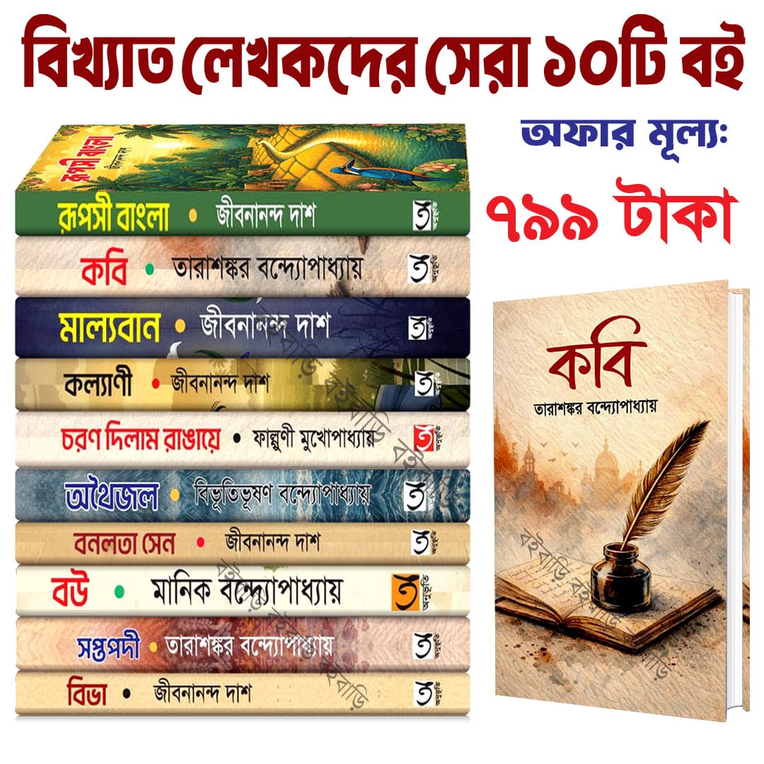 বিখ্যাত লেখকদের সেরা ১০টি বই পাচ্ছেন মাত্র ৭৯৯ টাকায়।