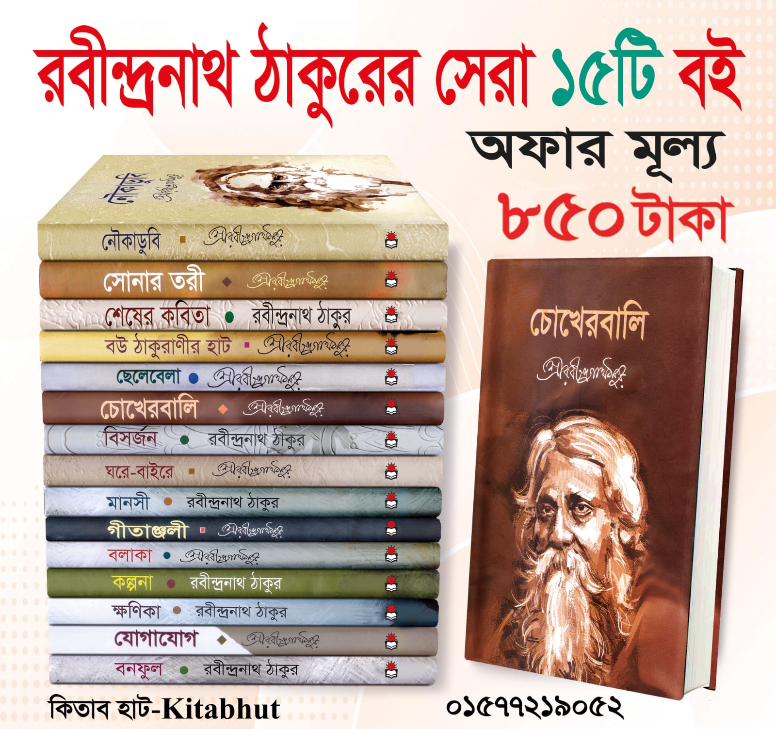 রবীন্দ্রনাথ ঠাকুরের সেরা ১৫টি বই মাত্র ৮৫০ টাকায়!