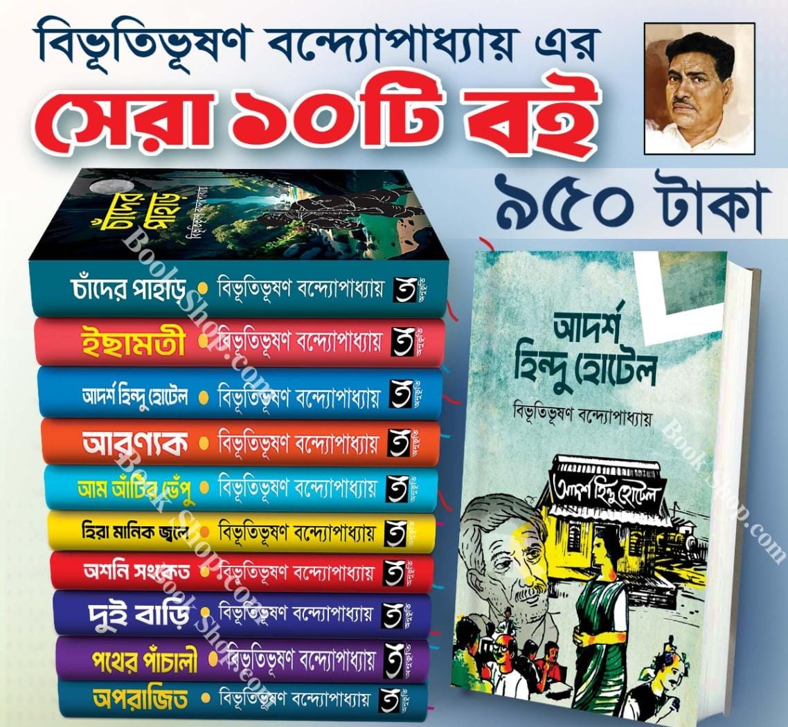 বিভূতিভূষণ বন্দ্যোপাধ্যায়ের সেরা ১০টি বই পাচ্ছেন মাত্র ৯৫০ টাকায়।