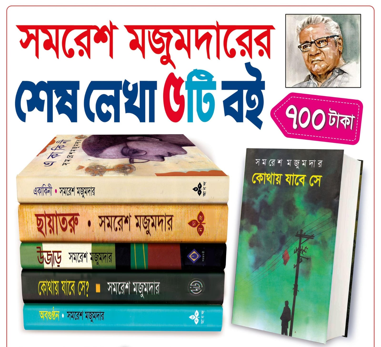 সমরেশ মজুমদারে শেষ লেখা ৫টি বই পাচ্ছেন মাত্র ৭০০ টাকায়