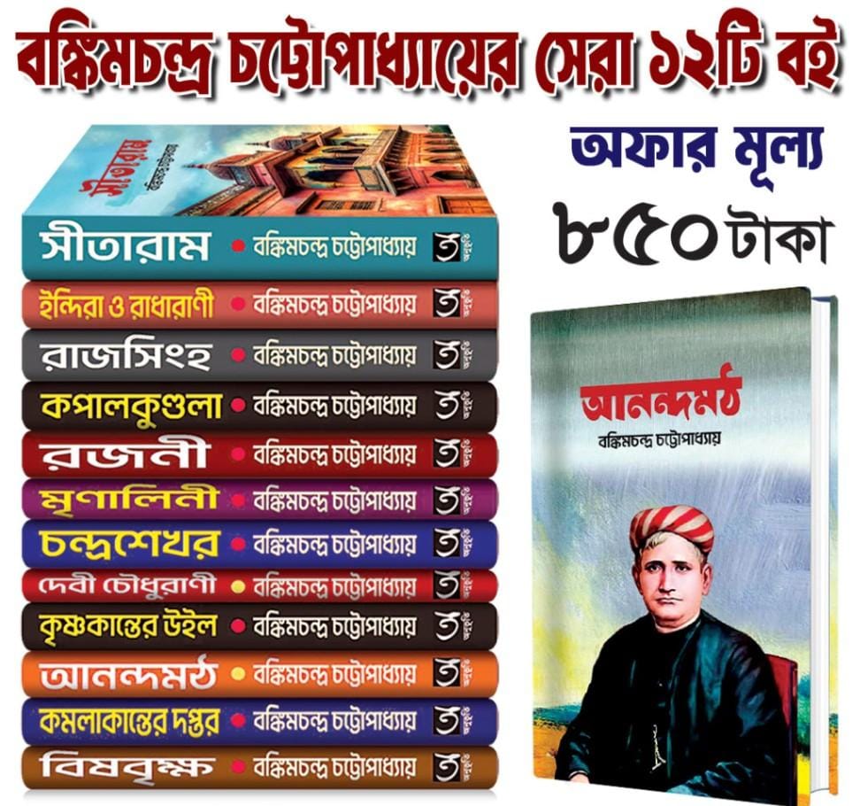 বঙ্কিমচন্দ্র চট্টোপাধ্যায়ের সেরা ১২টি বই পাচ্ছেন মাত্র ৮৫০ টাকায়।