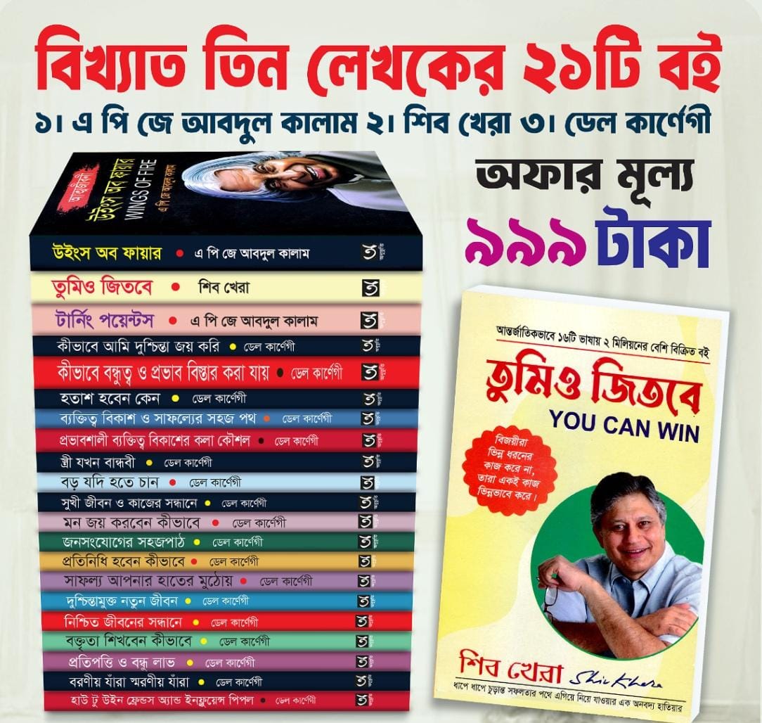 বিখ্যাত ৩ জন লেখকের ২১ টি বই