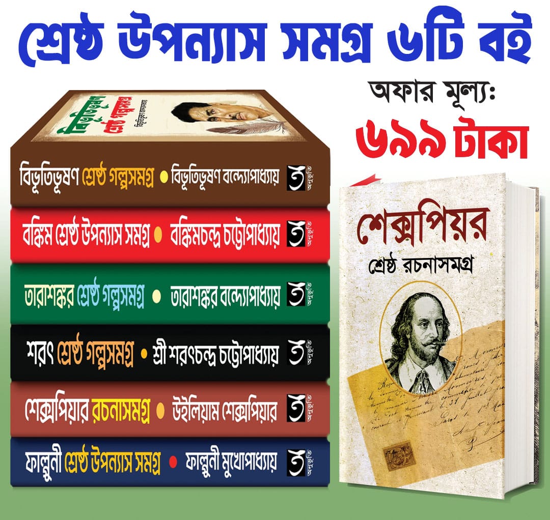 শ্রেষ্ঠ উপন্যাস সমগ্র সেরা ৬টি বই পাচ্ছেন মাত্র ৬৯৯ টাকায়