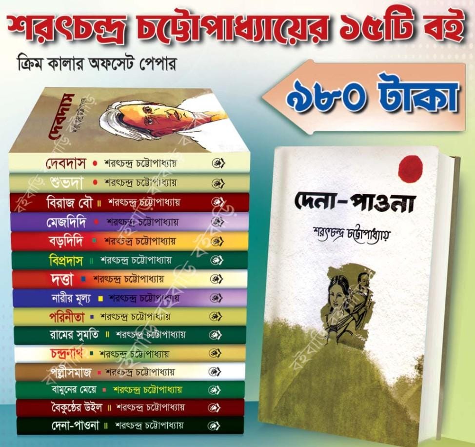 শরৎচন্দ্র চট্টোপাধ্যায়ের সেরা ১৫টি বই