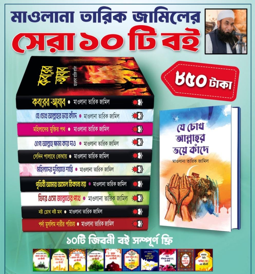 মাওলানা তারিক জামিলের সেরা ১০ টি বই