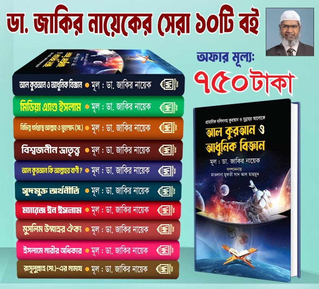 ডা. জাকির নায়েকের সেরা ১০টি বই পাচ্ছেন মাত্র ৭৫০ টাকায়