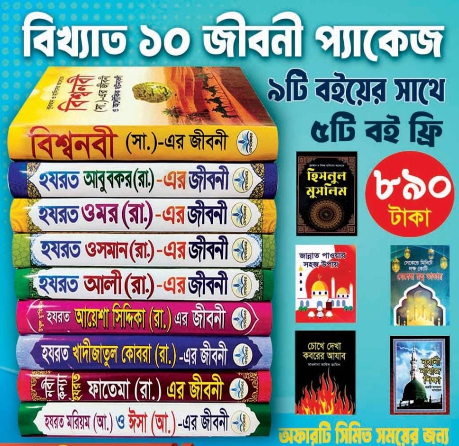 ১০ জনের জীবনী প্যাকেজ ৫টি ফ্রি সহ মোট ১৪টি বই (রেফারেন্স সহ)