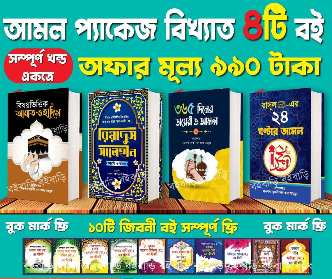 আমল প্যাকেজ বিখ্যাত ৪ টি বই ও সাথে ১০ টি জিবনী বই সম্পূর্ণ ফ্রি