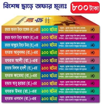 আসহাবে রাসূল সিরিজ ১০টি বই