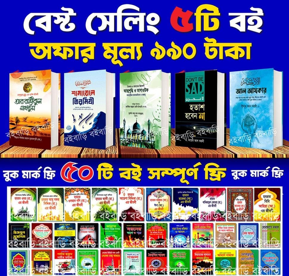 বেস্ট সেলার ৫টি বইয়ের প্যাকেজ