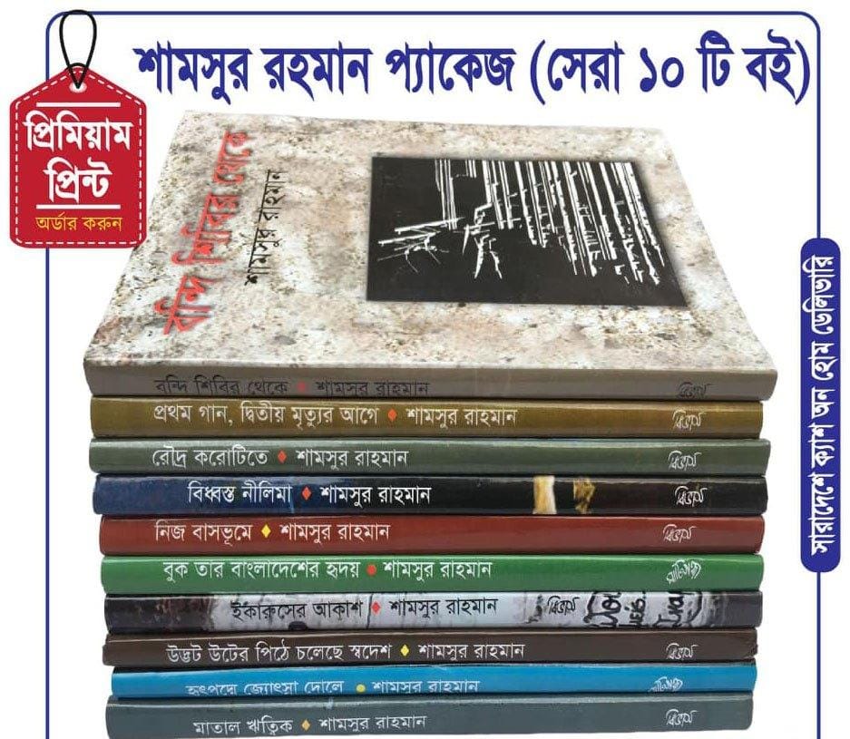 শামসুর রহমানের সেরা ১০ টি বই পাচ্ছেন মাত্র ১০৫০ টাকায়।