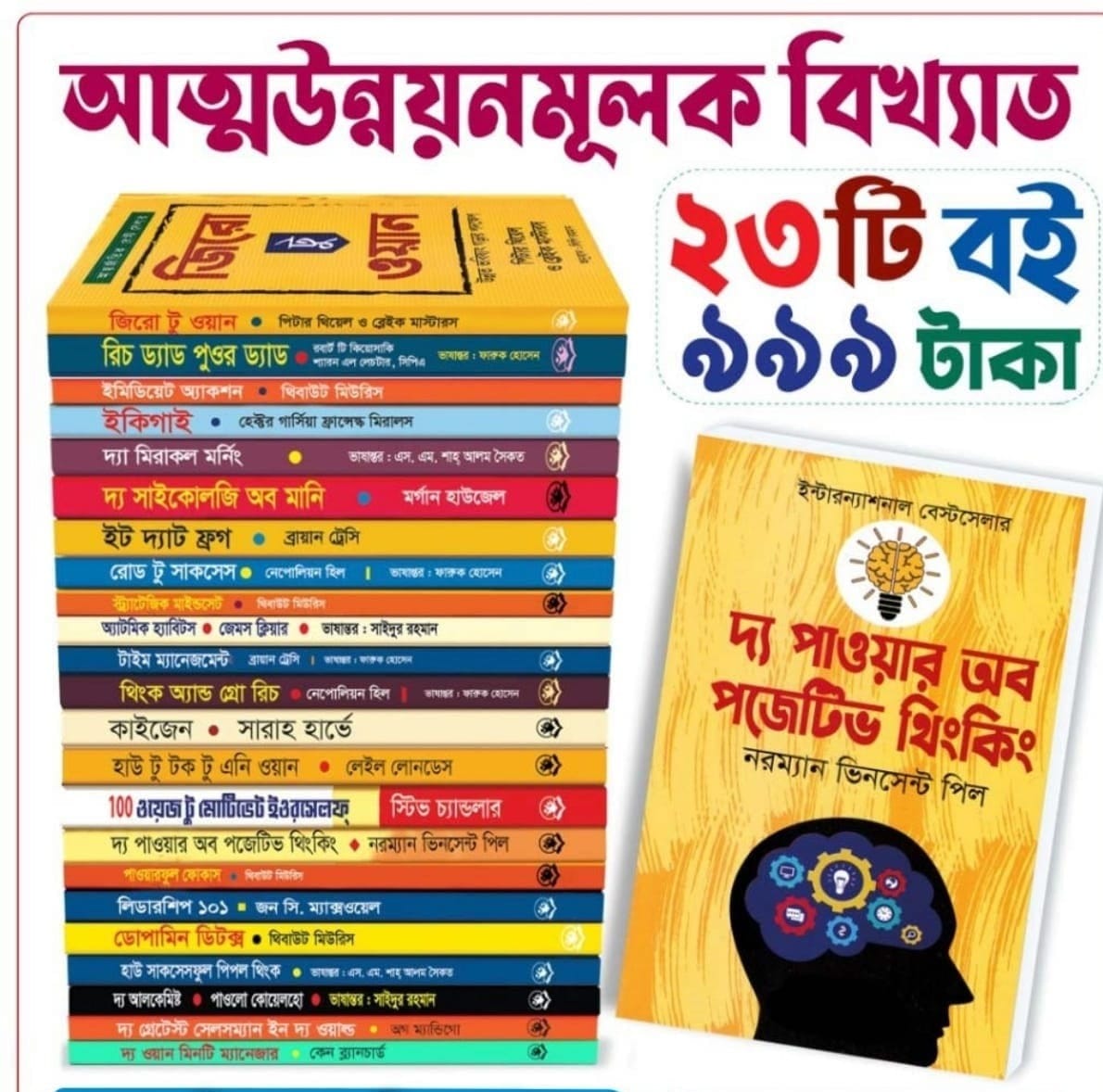 আত্ন-উন্নয়নের সেরা ২৩ টি বই পাচ্ছেন মাত্র ৯৯৯ টাকায়