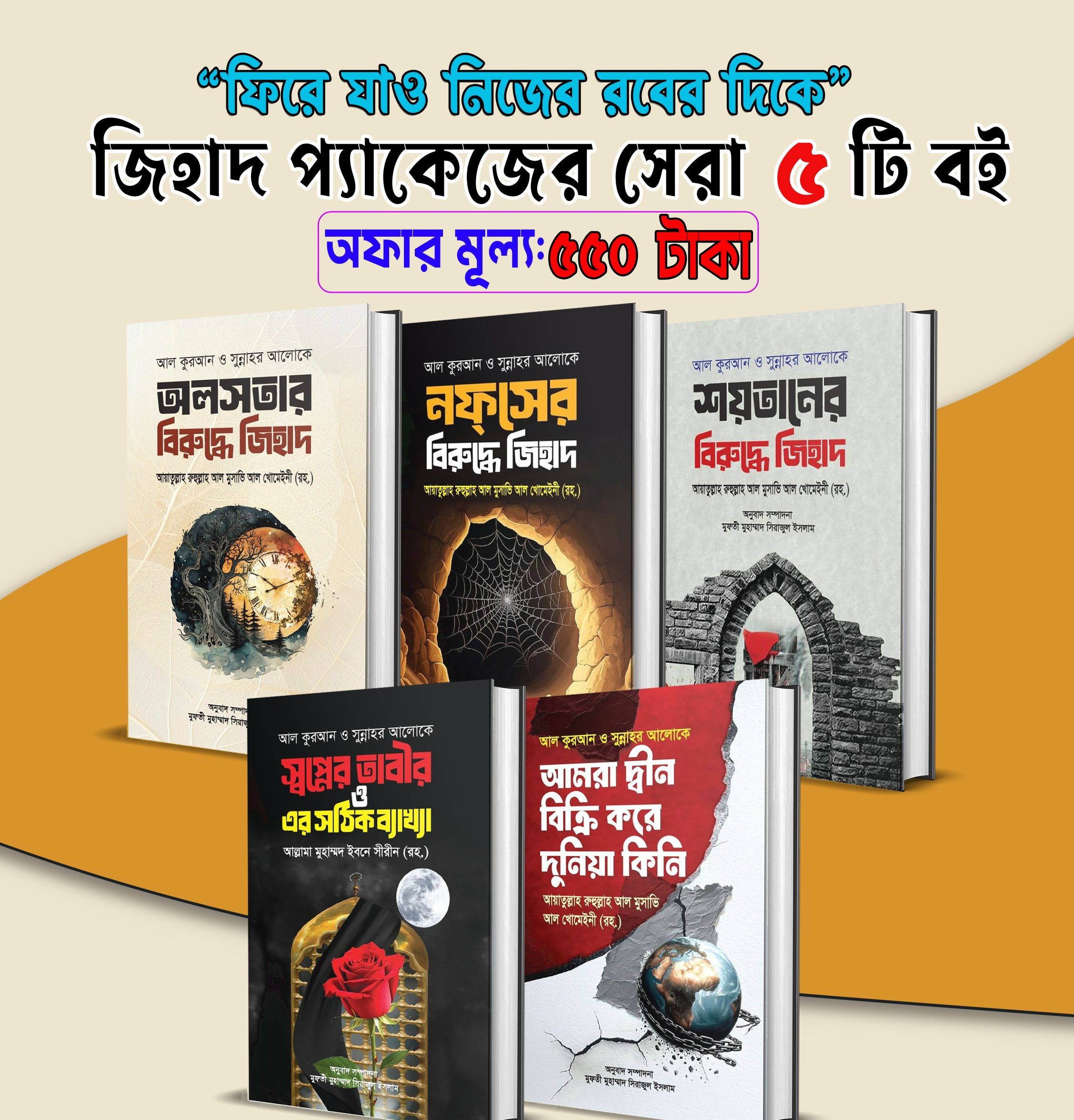 জিহাদ প্যাকেজের সেরা ৫টি বই মাত্র ৫৫০টাকা।