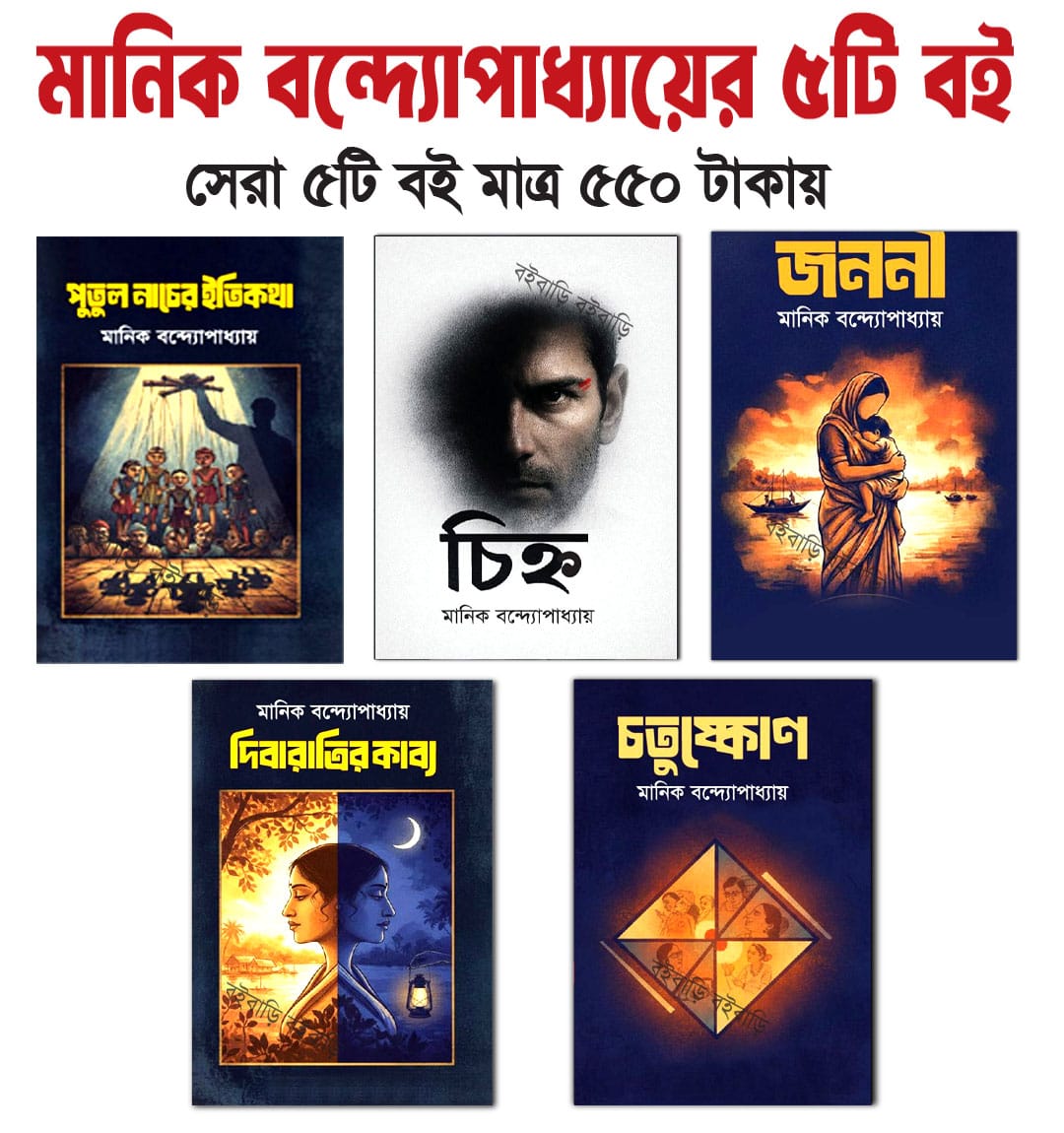 মানিক বন্দ্যোপাধ্যায়ের নির্বাচিত সেরা ৫টি বই মাত্র ৫৫০ টাকায়